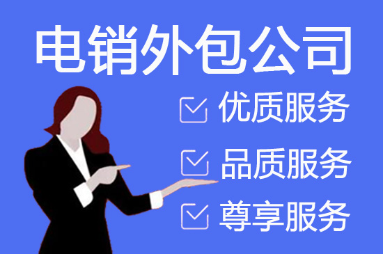 西安电话邀约外包服务商怎么选？-电话邀约外包公司