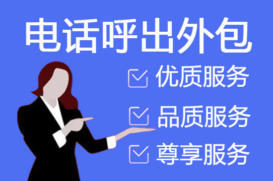 西安电销外呼外包公司 